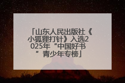 山东人民出版社《小狐狸打针》入选2025年“中国好书”青少年专榜
