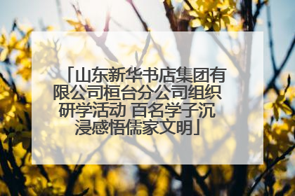 山东新华书店集团有限公司桓台分公司组织研学活动 百名学子沉浸感悟儒家文明