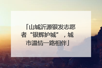 山城沂源银发志愿者“银辉护城”，城市温情一路相伴