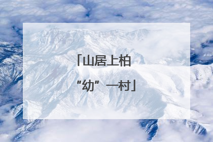 山居上柏 “幼”一村