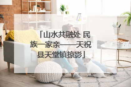 山水共融处 民族一家亲——天祝县天堂镇掠影