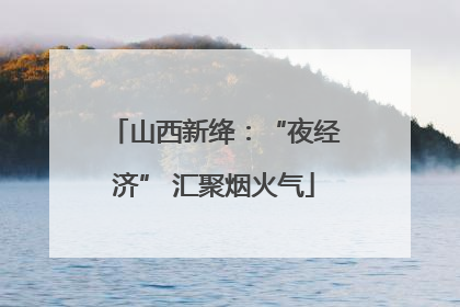 山西新绛：“夜经济” 汇聚烟火气