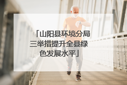 山阳县环境分局三举措提升全县绿色发展水平