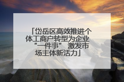 岱岳区高效推进个体工商户转型为企业“一件事” 激发市场主体新活力
