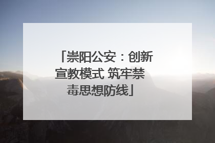崇阳公安：创新宣教模式 筑牢禁毒思想防线