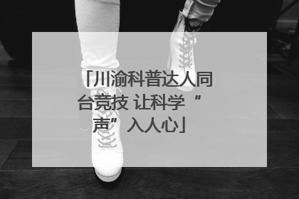 川渝科普达人同台竞技 让科学“声”入人心