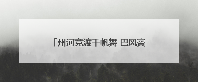州河竞渡千帆舞 巴风賨韵共潮生——2025年“川渝陕”龙舟邀请赛暨“划遍四川”达川站圆满收官