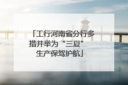工行河南省分行多措并举为“三夏” 生产保驾护航