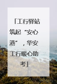 工行驿站筑起“安心港”，华安工行暖心助考