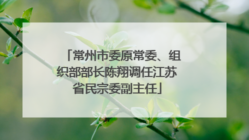 常州市委原常委、组织部部长陈翔调任江苏省民宗委副主任