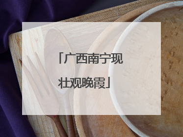 广西南宁现壮观晚霞