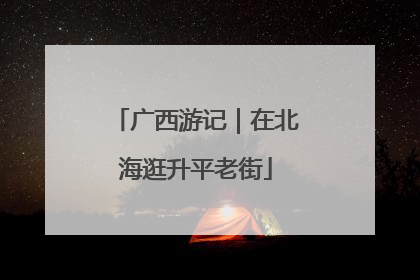 广西游记｜在北海逛升平老街