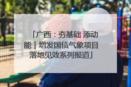 广西：夯基础 添动能｜增发国债气象项目落地见效系列报道