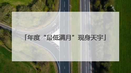 年度“最低满月”现身天宇