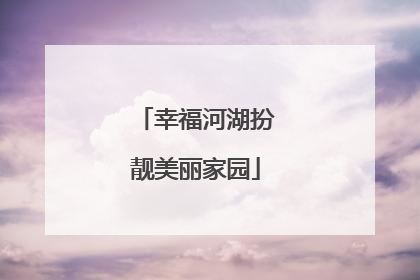 幸福河湖扮靓美丽家园