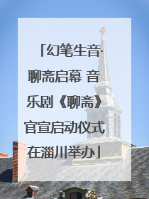 幻笔生音·聊斋启幕 音乐剧《聊斋》官宣启动仪式在淄川举办