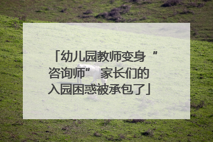 幼儿园教师变身“咨询师” 家长们的入园困惑被承包了