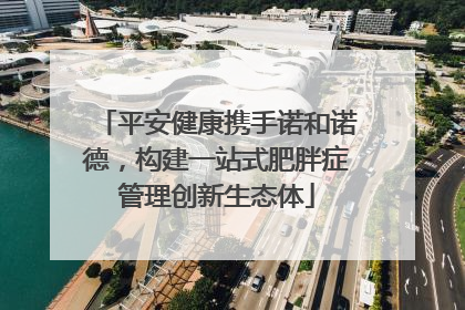平安健康携手诺和诺德，构建一站式肥胖症管理创新生态体