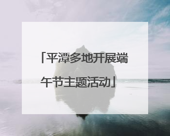 平潭多地开展端午节主题活动