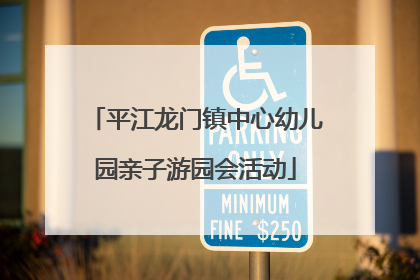 平江龙门镇中心幼儿园亲子游园会活动