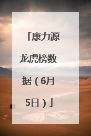 康力源龙虎榜数据（6月5日）