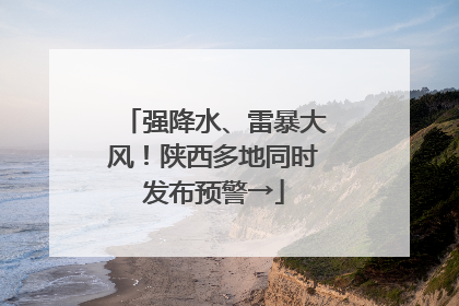 强降水、雷暴大风！陕西多地同时发布预警→