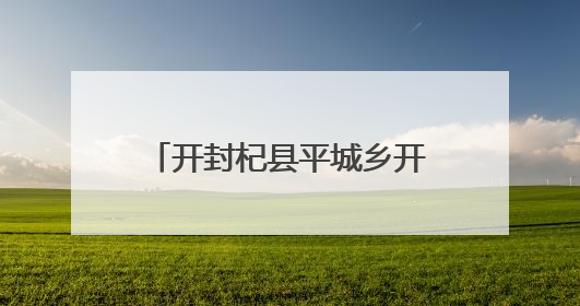 开封杞县平城乡开展“三夏”治安行动 守护丰收成果