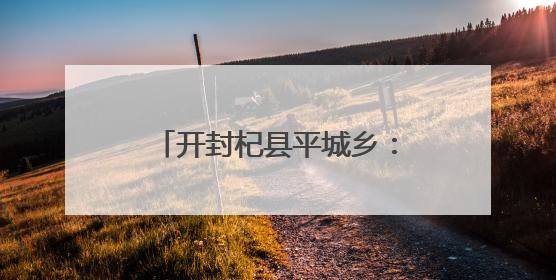开封杞县平城乡：情暖七一送关怀 走访慰问显担当