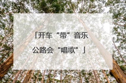 开车“带”音乐 公路会“唱歌”