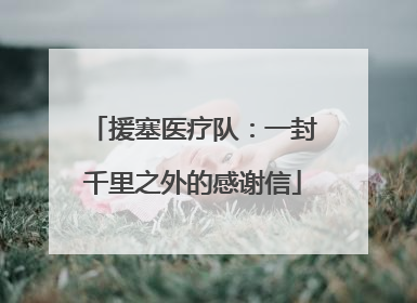 援塞医疗队：一封千里之外的感谢信