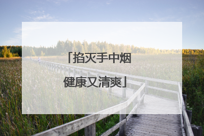 掐灭手中烟 健康又清爽