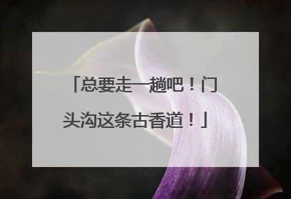 总要走一趟吧！门头沟这条古香道！