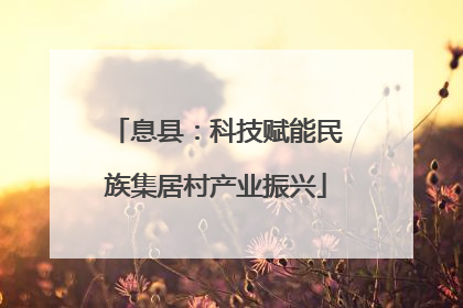 息县：科技赋能民族集居村产业振兴