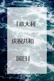 意大利庆祝共和国日