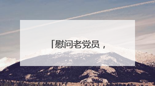 慰问老党员，共绘高庄新景：河南航空港投资集团驻村工作队开启暖心之旅