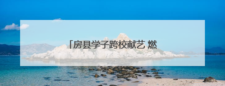 房县学子跨校献艺 燃动湖工职院思美文化节