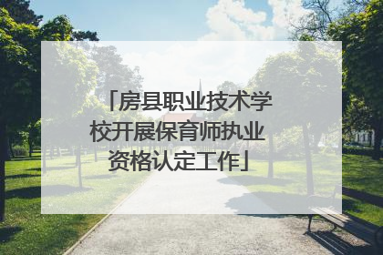房县职业技术学校开展保育师执业资格认定工作