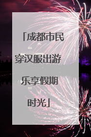 成都市民穿汉服出游 乐享假期时光