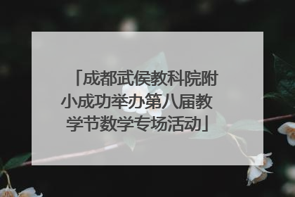 成都武侯教科院附小成功举办第八届教学节数学专场活动