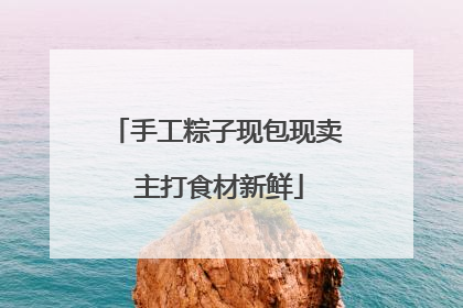 手工粽子现包现卖 主打食材新鲜