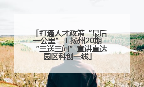 打通人才政策“最后一公里”！扬州20期“三送三问”宣讲直达园区科创一线