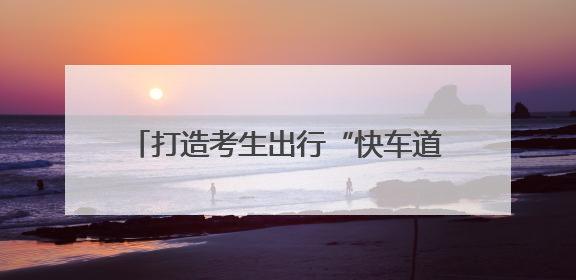 打造考生出行“快车道”！高考首日，冰城交警全员上岗为梦想护航