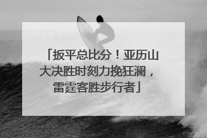 扳平总比分！亚历山大决胜时刻力挽狂澜，雷霆客胜步行者