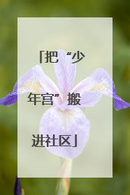 把“少年宫”搬进社区