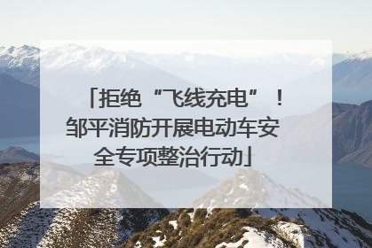 拒绝“飞线充电”！邹平消防开展电动车安全专项整治行动