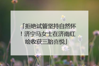 拒绝试管坚持自然怀！济宁马女士在济南红绘收获三胎喜悦