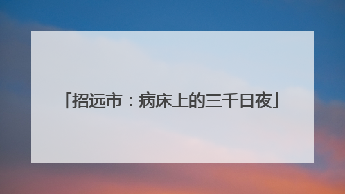 招远市：病床上的三千日夜