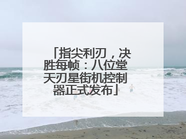 指尖利刃，决胜每帧：八位堂天刃星街机控制器正式发布