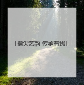 指尖艺韵 传承有我