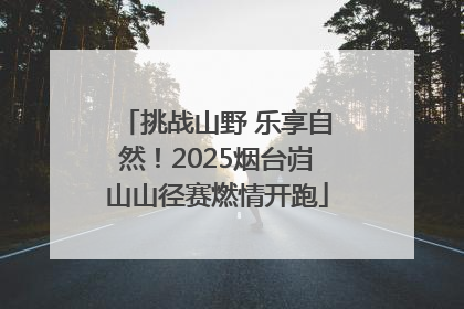 挑战山野 乐享自然！2025烟台岿山山径赛燃情开跑